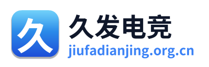 久发电竞